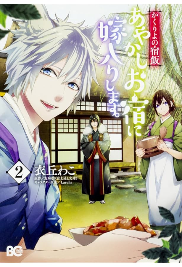 Amazon.co.jp: かくりよの宿飯 あやかしお宿に嫁入りします。1 (B's